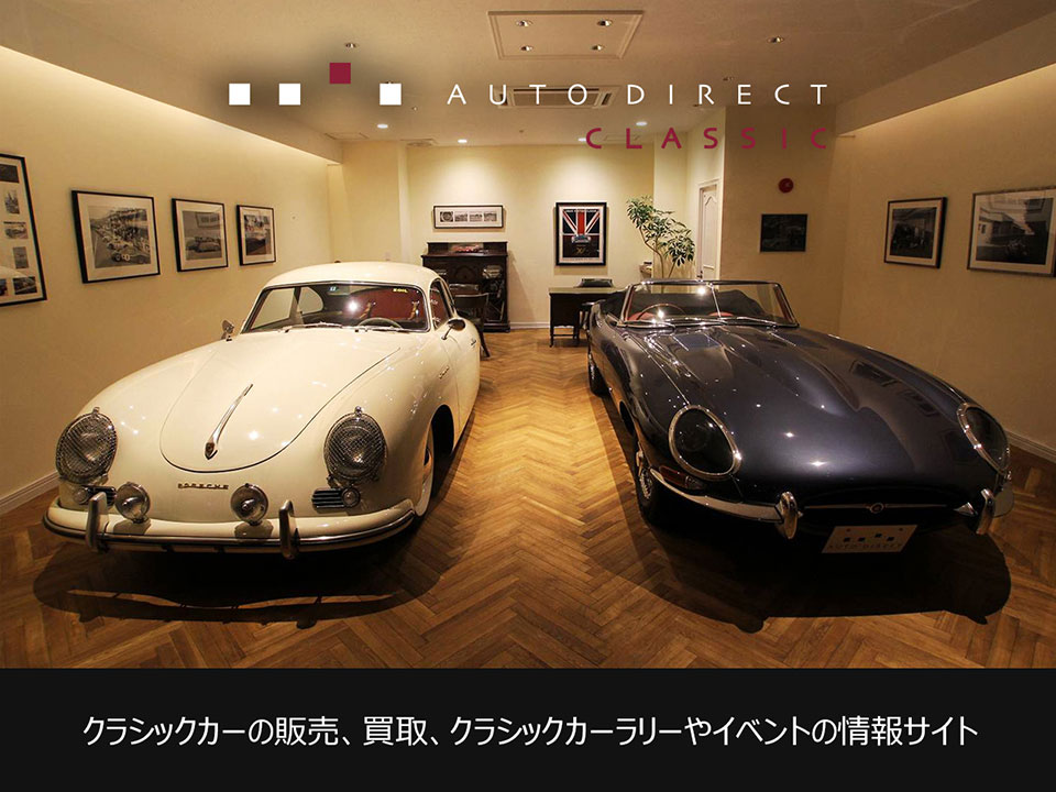 クラシックカーの販売、買取、クラシックカーやイベントの情報サイト