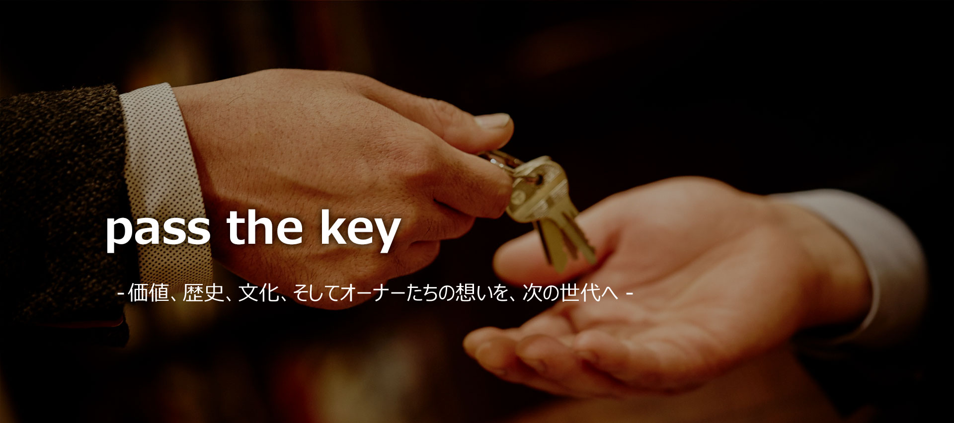 pass the key - 価値、歴史、文化、そしてオーナーたちの想いを、次の世代へ - 