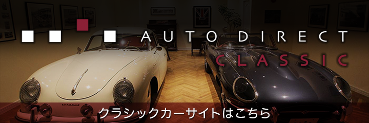 AUTO DIRECT CLASSIC クラシックカーサイトはこちら