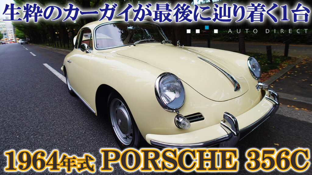 PORSCHE356_AUTODIRECT_youtube_001