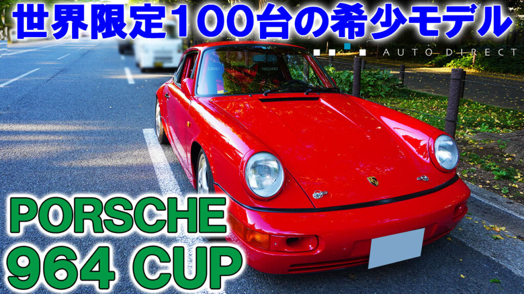 ポルシェ 964 カップ_001_オートダイレクト